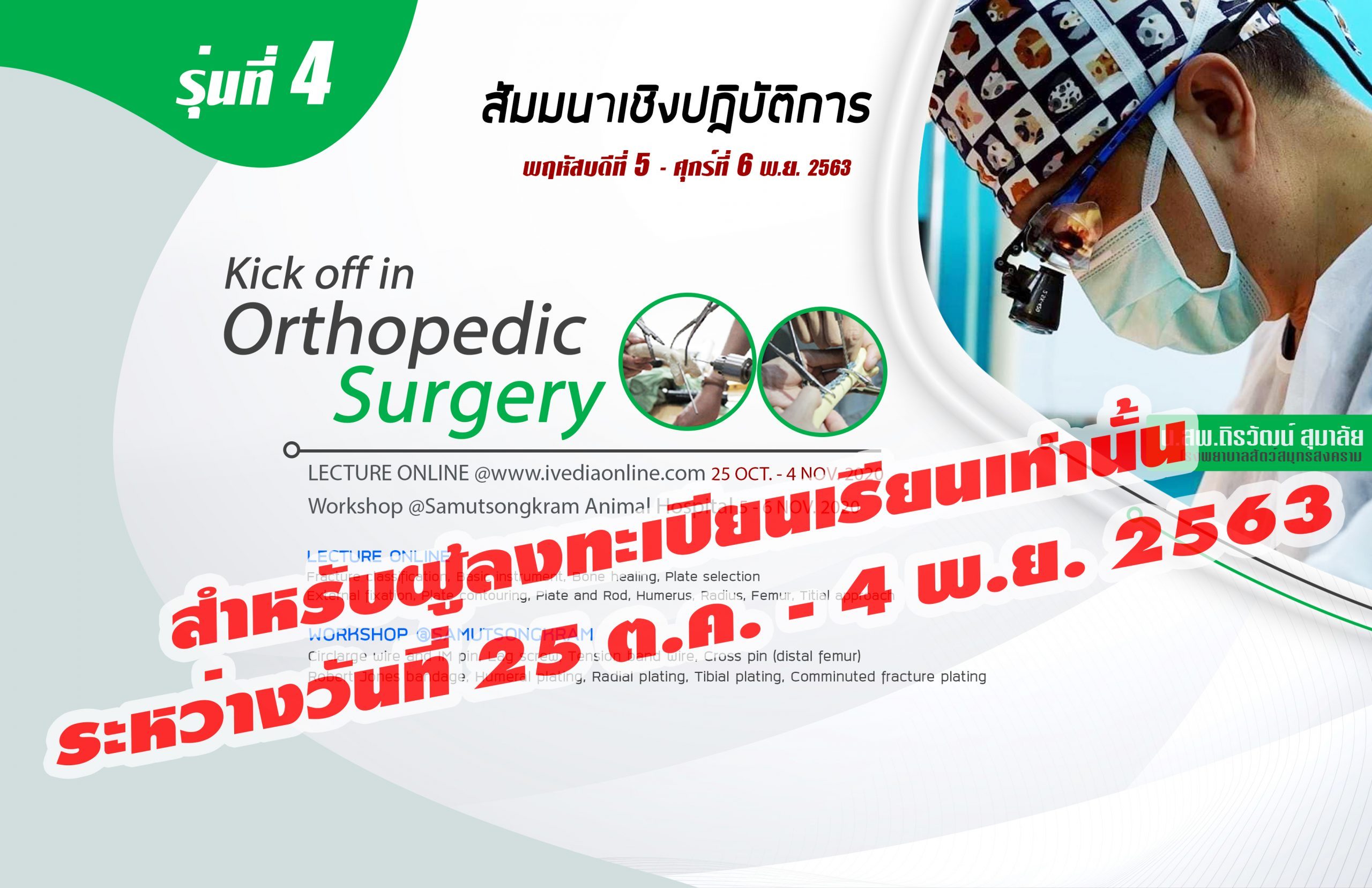 kickoff4-สำหรับผู้ลงทะเบียนเรียนเท่านั้น