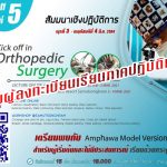 ป้องกัน: Kick off in Orthopedic Surgery 5