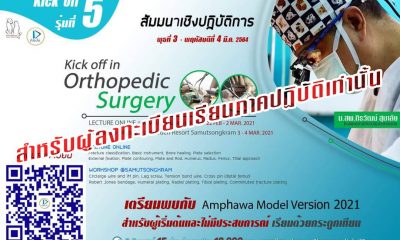 ป้องกัน: Kick off in Orthopedic Surgery 5