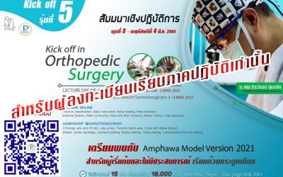 ป้องกัน: Kick off in Orthopedic Surgery 5
