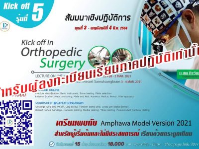 ป้องกัน: Kick off in Orthopedic Surgery 5