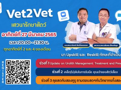 Vet2Vet รอบปฐมทัศน์