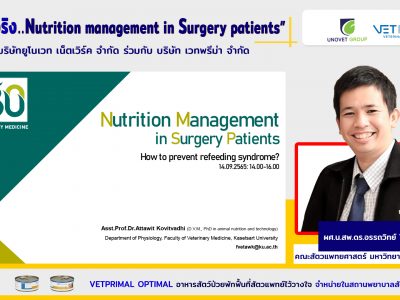 How to prevent refeeding syndrome? ผศ.น.สพ.ดร.อรรถวิทย์ โกวิทวที